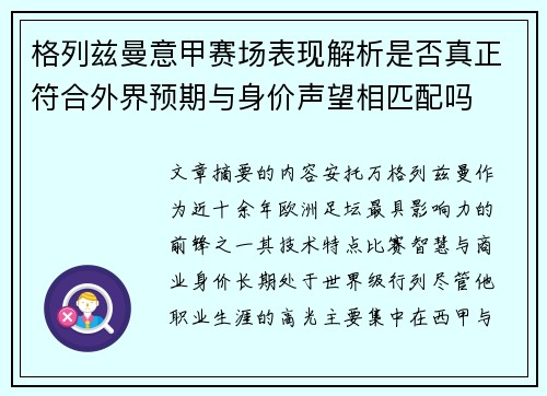 格列兹曼意甲赛场表现解析是否真正符合外界预期与身价声望相匹配吗