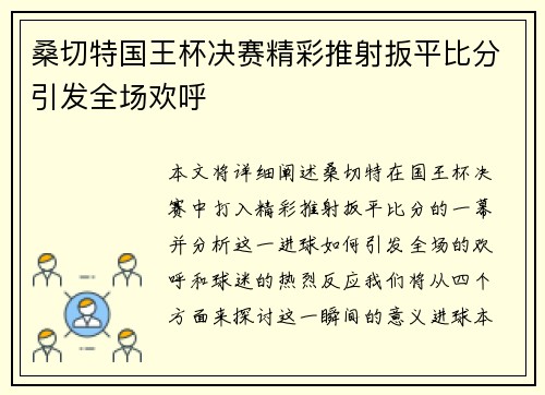 桑切特国王杯决赛精彩推射扳平比分引发全场欢呼