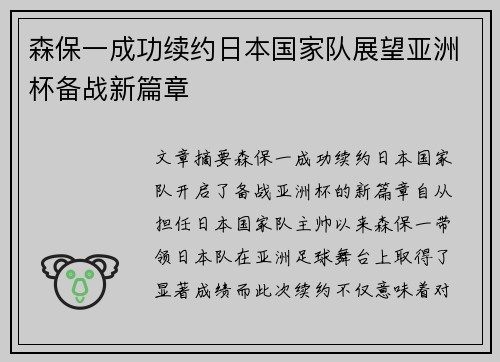 森保一成功续约日本国家队展望亚洲杯备战新篇章