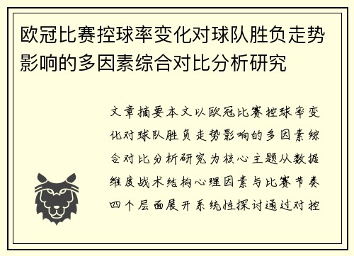 欧冠比赛控球率变化对球队胜负走势影响的多因素综合对比分析研究