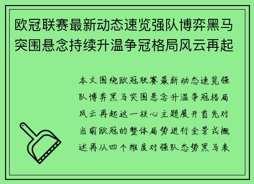 欧冠联赛最新动态速览强队博弈黑马突围悬念持续升温争冠格局风云再起