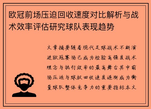 欧冠前场压迫回收速度对比解析与战术效率评估研究球队表现趋势
