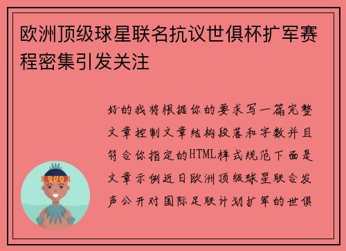 欧洲顶级球星联名抗议世俱杯扩军赛程密集引发关注