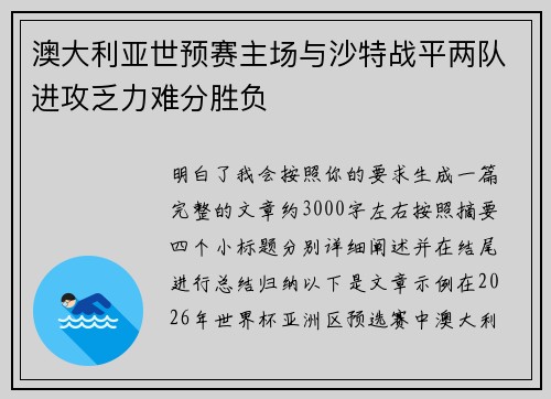 澳大利亚世预赛主场与沙特战平两队进攻乏力难分胜负 澳大利亚世预赛主场与沙特战平两队进攻乏力难分胜负