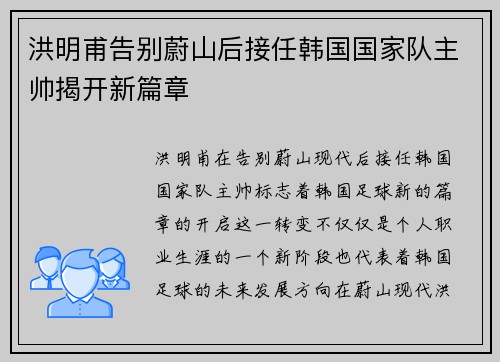 洪明甫告别蔚山后接任韩国国家队主帅揭开新篇章 洪明甫告别蔚山后接任韩国国家队主帅揭开新篇章