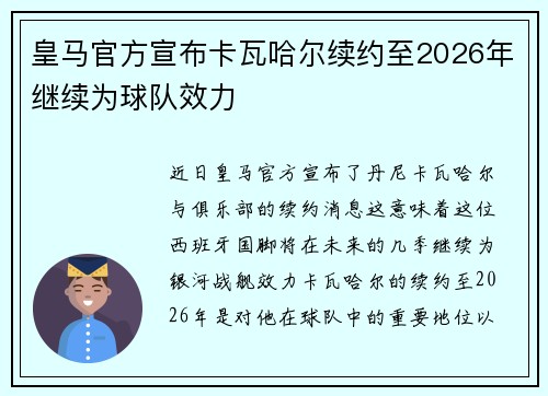 皇马官方宣布卡瓦哈尔续约至2026年继续为球队效力
