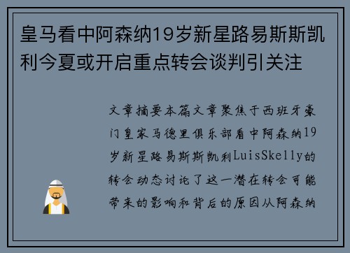 皇马看中阿森纳19岁新星路易斯斯凯利今夏或开启重点转会谈判引关注